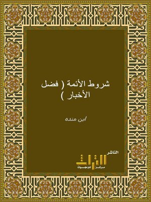 cover image of رسالة في فضل الأخبار وشرح مذاهب أهل الآثار وحقيقة السنن. الجزء الأول